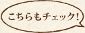 こちらもチェック