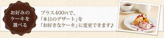 お好みのケーキを選べる