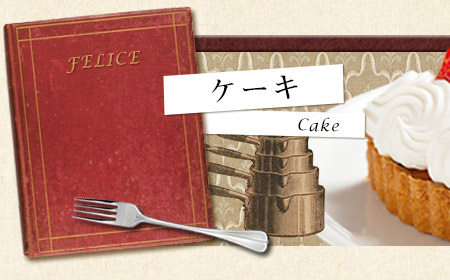 ケーキ Felice そごう横浜店9f 手作りケーキのカフェ フェリーチェ 横浜駅すぐ